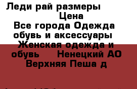 Леди-рай размеры 52-54,56-58,60-62 › Цена ­ 7 800 - Все города Одежда, обувь и аксессуары » Женская одежда и обувь   . Ненецкий АО,Верхняя Пеша д.